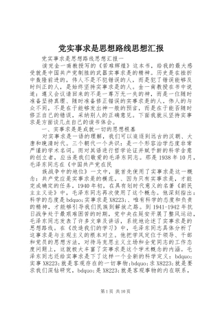 2024年党实事求是思想路线思想汇报