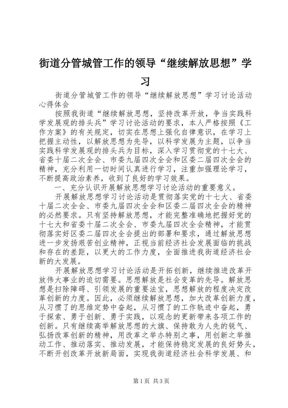 2024年街道分管城管工作的领导继续解放思想学习_第1页