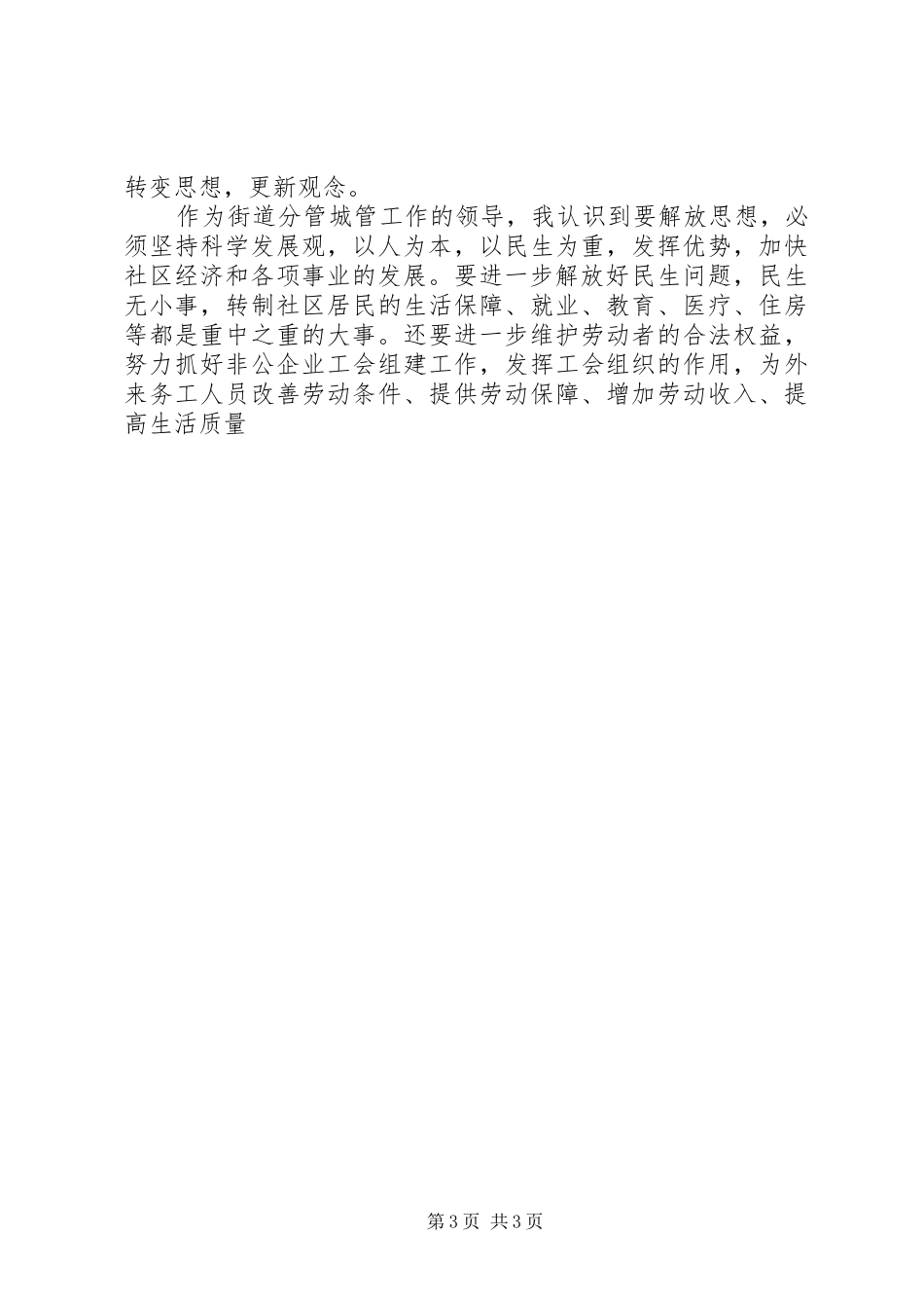 2024年街道分管城管工作的领导继续解放思想学习_第3页