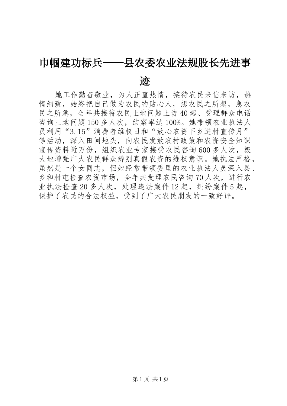 2024年巾帼建功标兵县农委农业法规股长先进事迹_第1页