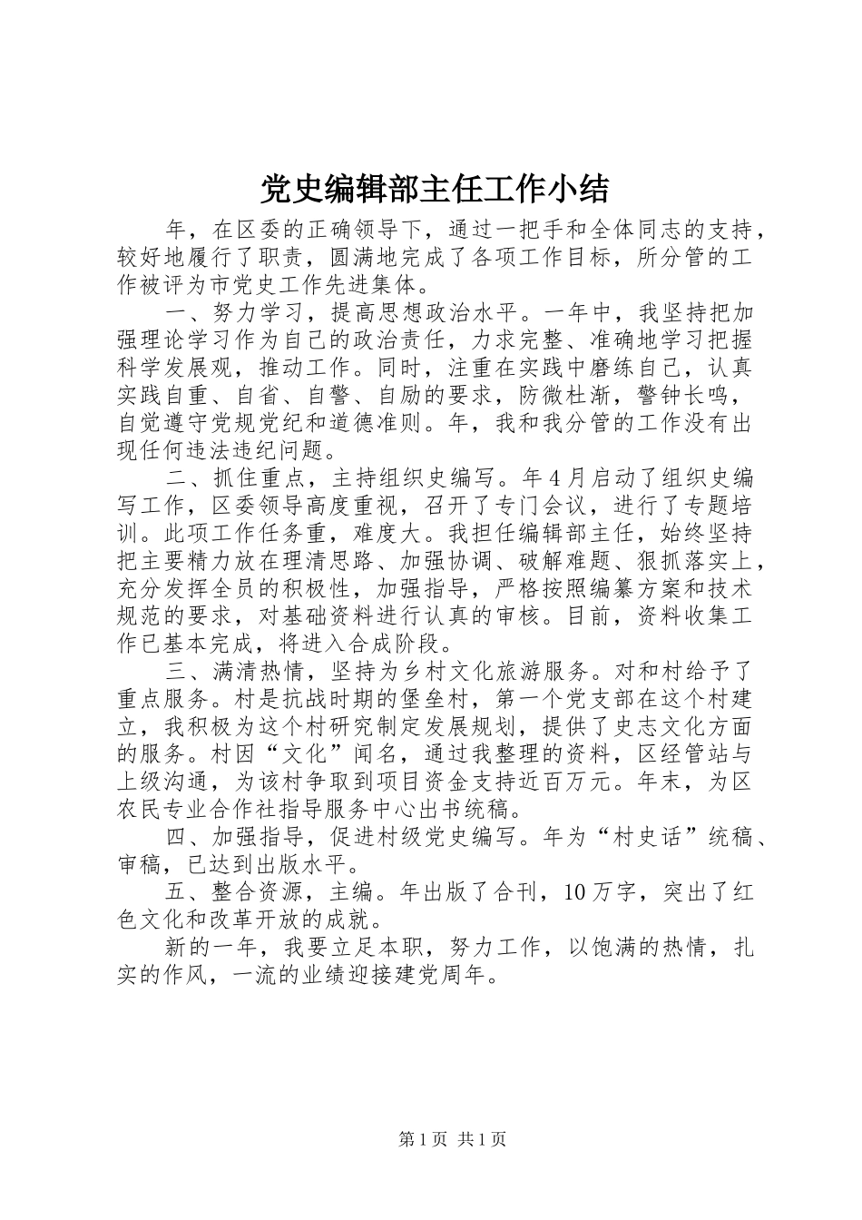 2024年党史编辑部主任工作小结_第1页