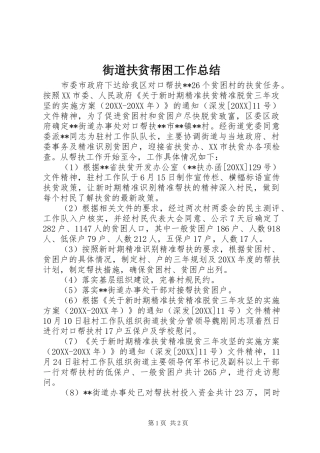 2024年街道扶贫帮困工作总结