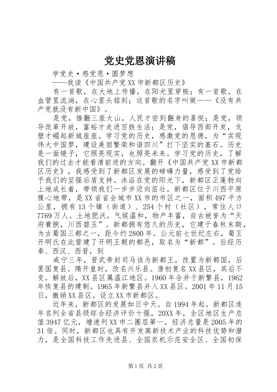 2024年党史党恩演讲稿_第1页