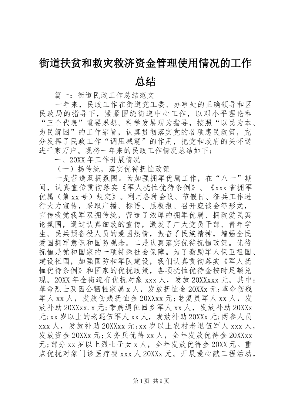 2024年街道扶贫和救灾救济资金管理使用情况的工作总结_第1页