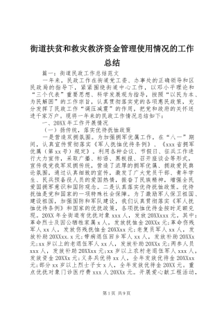 2024年街道扶贫和救灾救济资金管理使用情况的工作总结