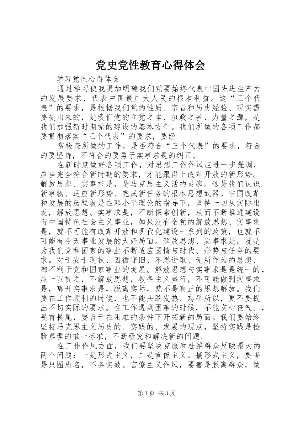 2024年党史党性教育心得体会_第1页