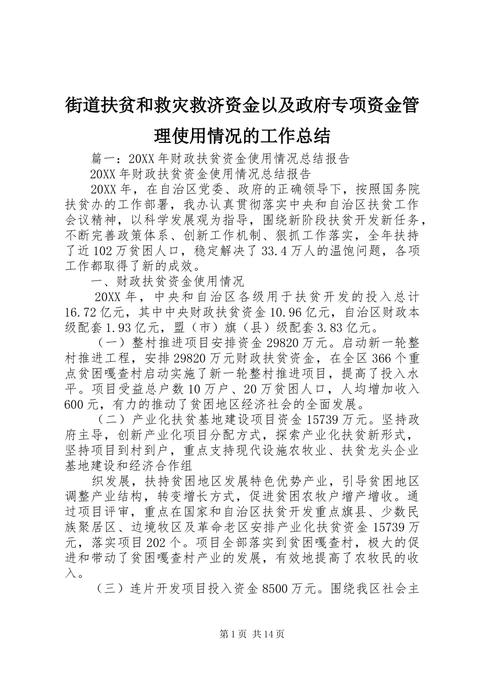 2024年街道扶贫和救灾救济资金以及政府专项资金管理使用情况的工作总结_第1页