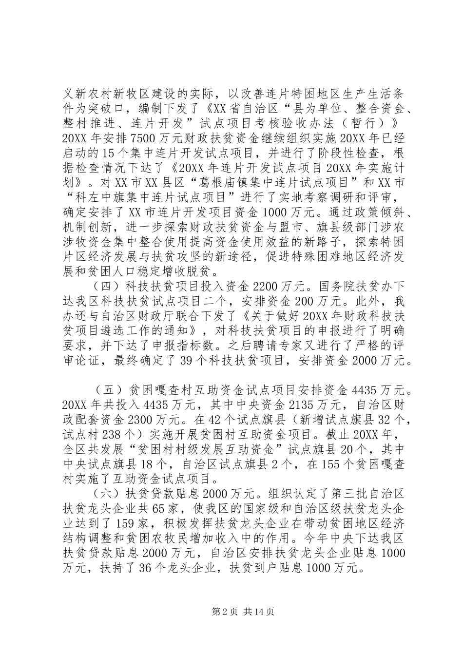 2024年街道扶贫和救灾救济资金以及政府专项资金管理使用情况的工作总结_第2页