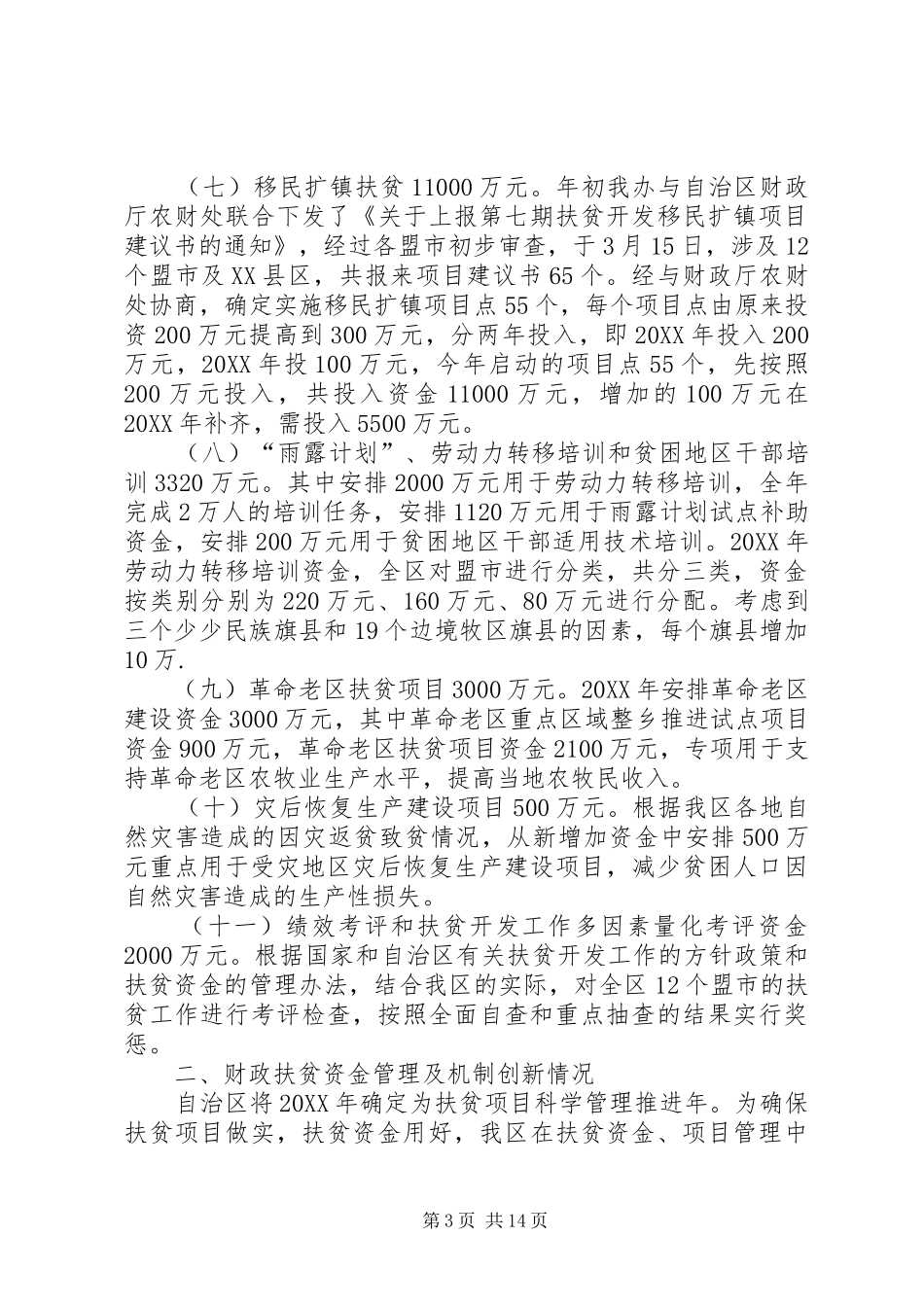 2024年街道扶贫和救灾救济资金以及政府专项资金管理使用情况的工作总结_第3页