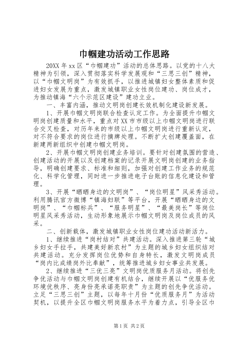2024年巾帼建功活动工作思路_第1页
