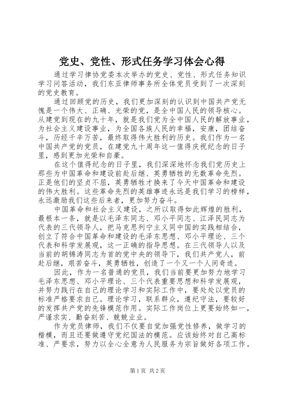 2024年党史党性形式任务学习体会心得_第1页