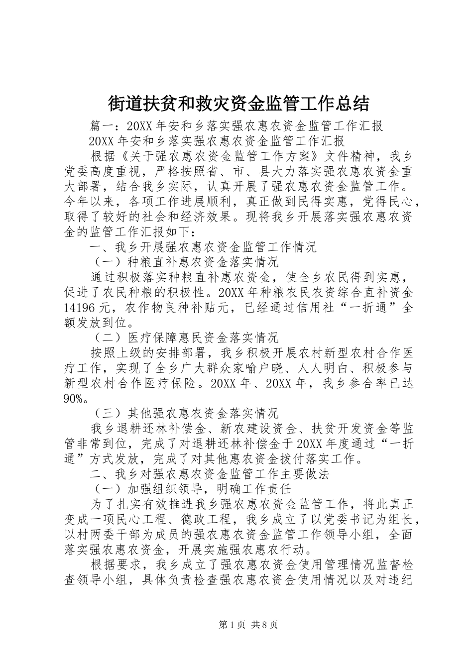 2024年街道扶贫和救灾资金监管工作总结_第1页
