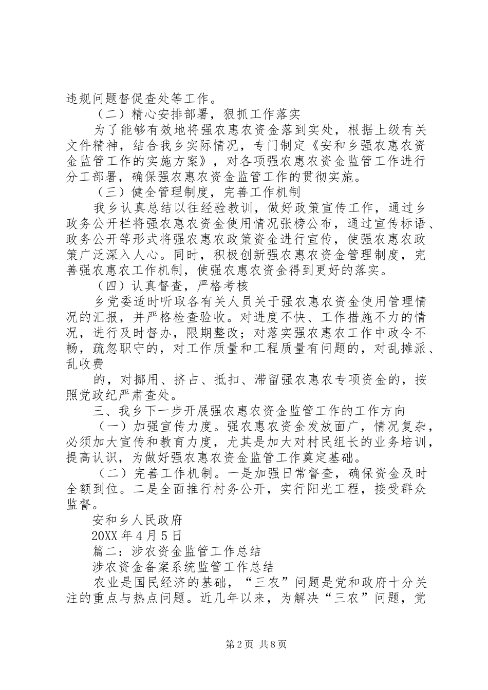 2024年街道扶贫和救灾资金监管工作总结_第2页