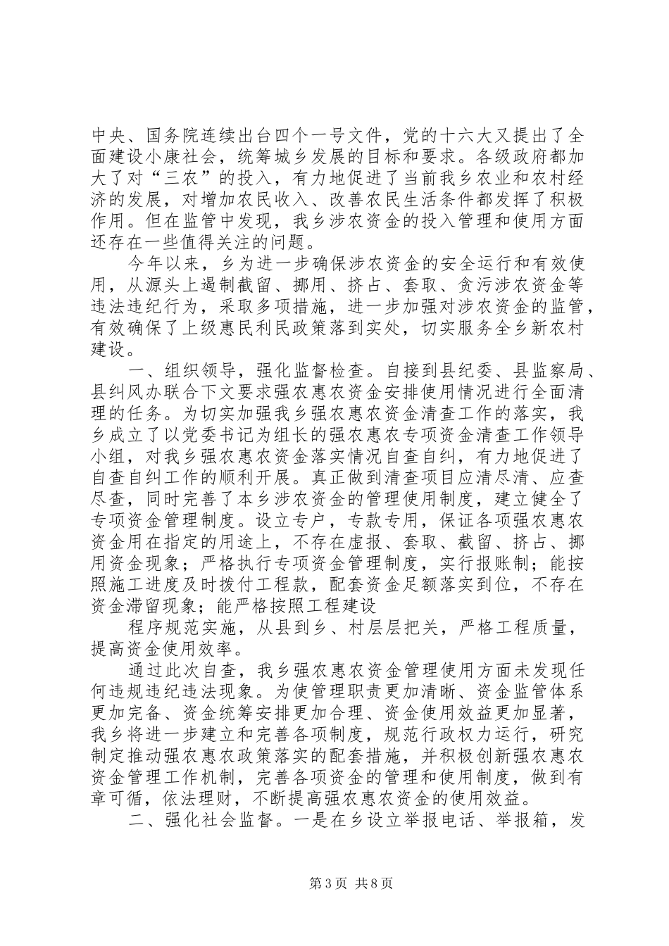 2024年街道扶贫和救灾资金监管工作总结_第3页