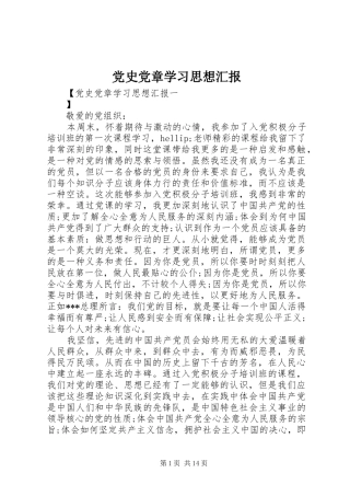 2024年党史党章学习思想汇报