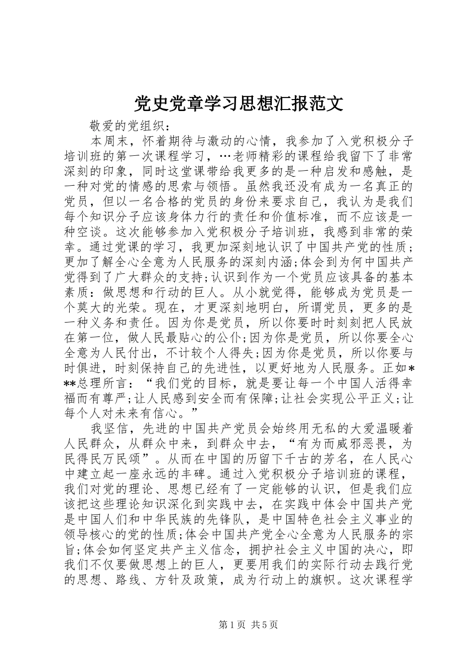 2024年党史党章学习思想汇报范文_第1页