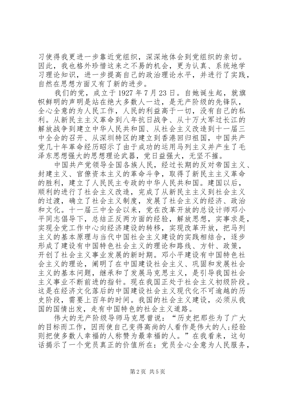 2024年党史党章学习思想汇报范文_第2页