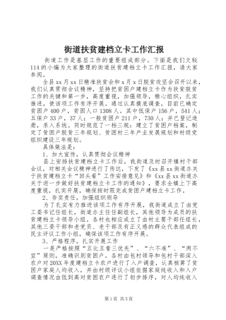 2024年街道扶贫建档立卡工作汇报