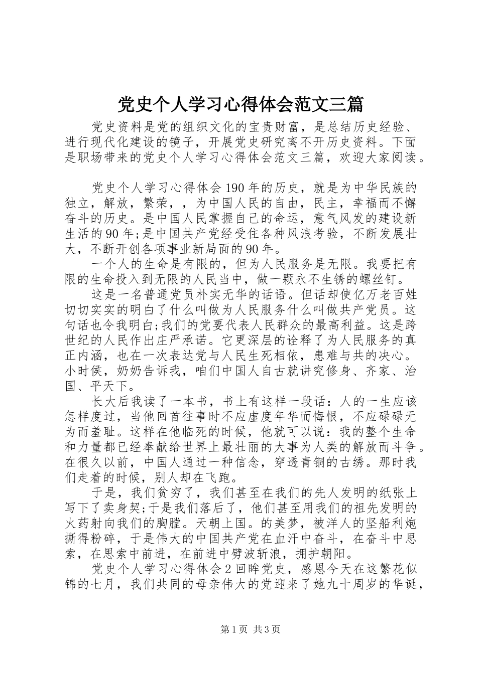 2024年党史个人学习心得体会范文三篇_第1页