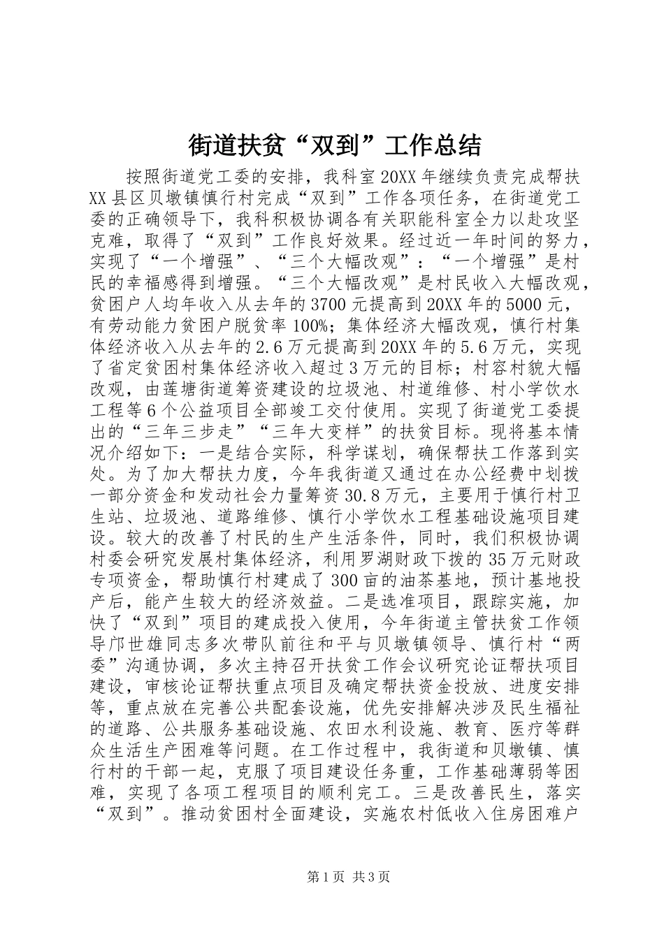 2024年街道扶贫双到工作总结_第1页