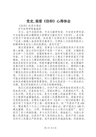 2024年党史观看信仰心得体会