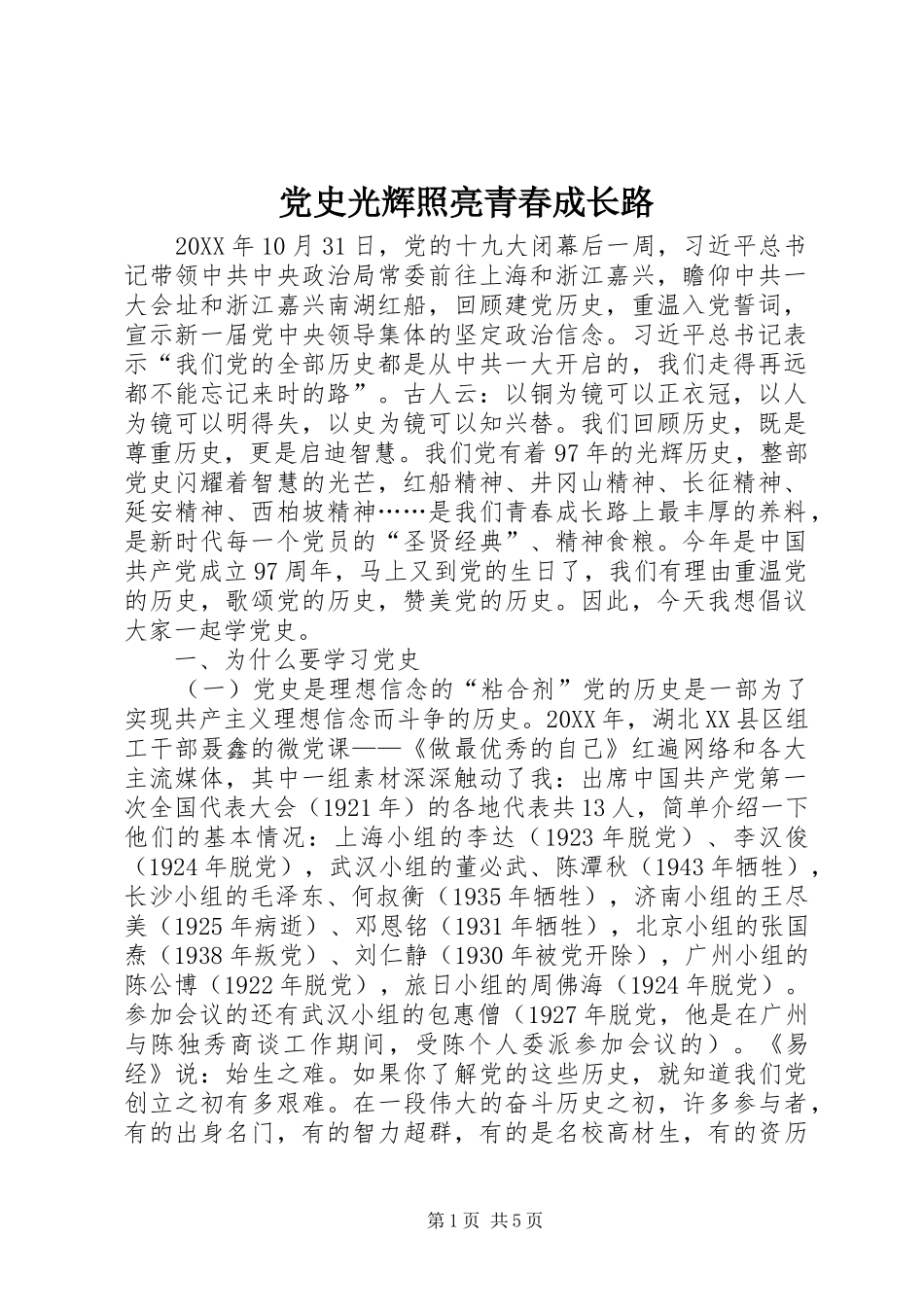 2024年党史光辉照亮青春成长路_第1页