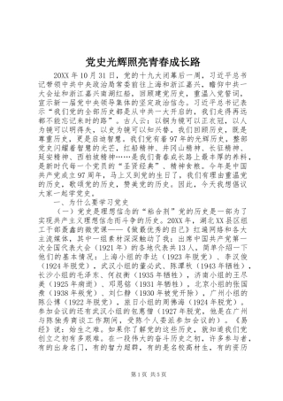 2024年党史光辉照亮青春成长路