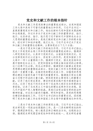 2024年党史和文献工作的根本指针