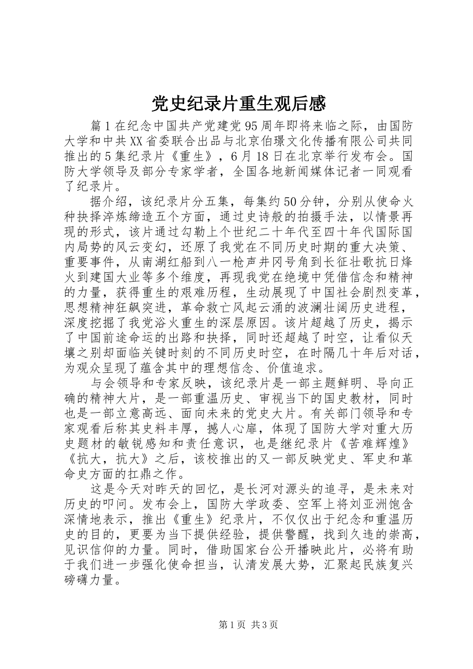 2024年党史纪录片重生观后感_第1页