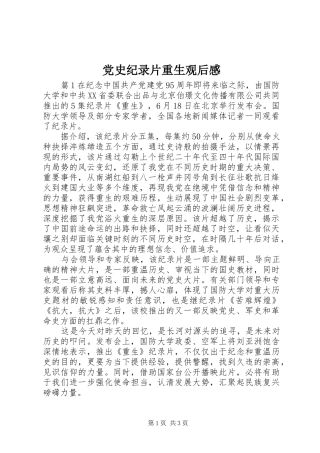 2024年党史纪录片重生观后感