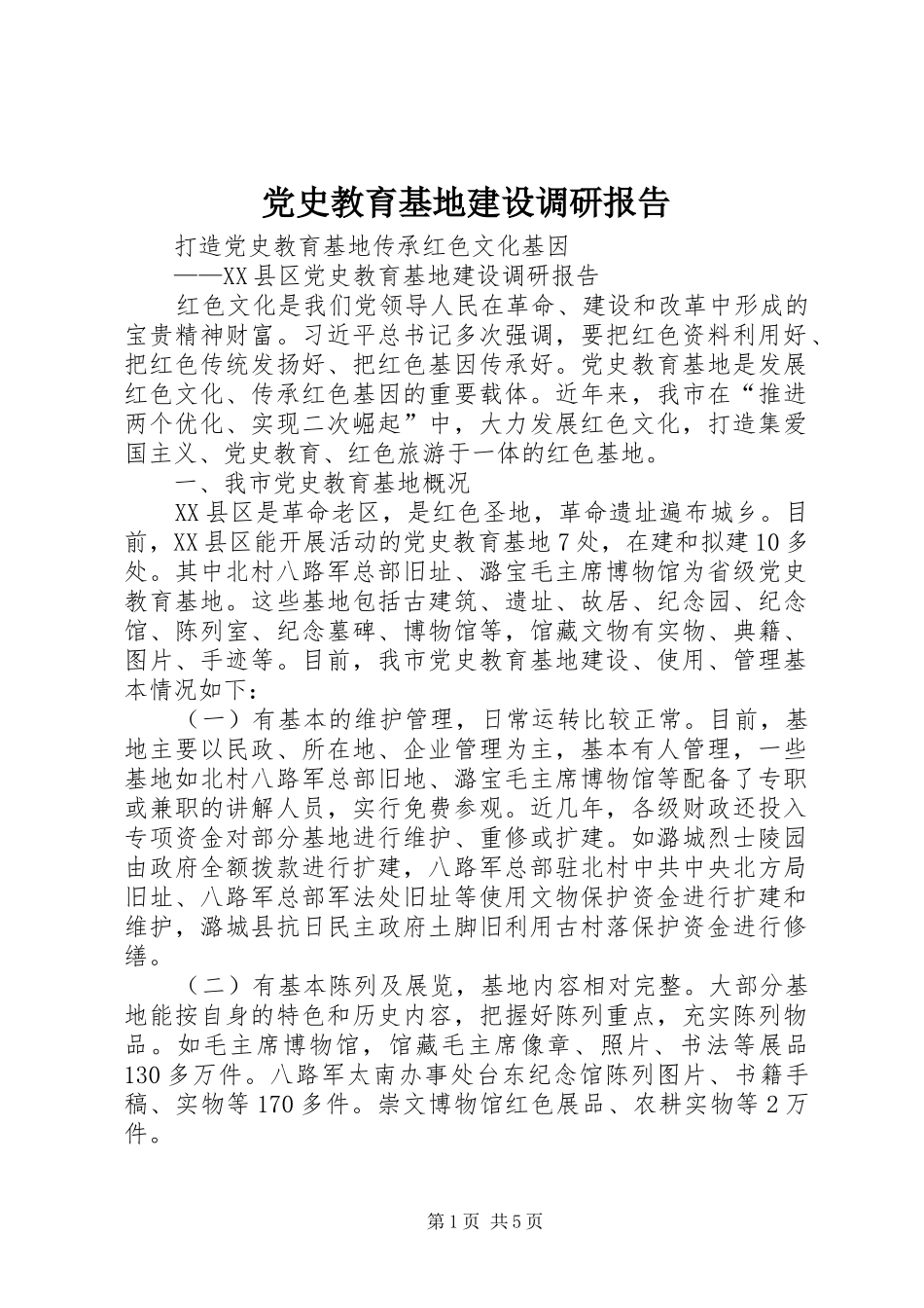 2024年党史教育基地建设调研报告_第1页