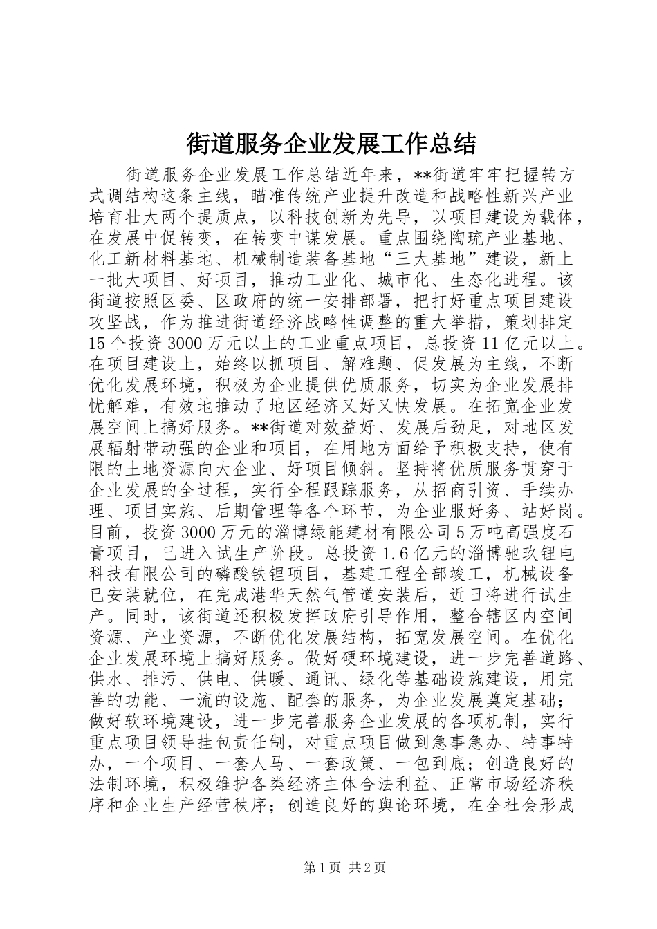 2024年街道服务企业发展工作总结_第1页