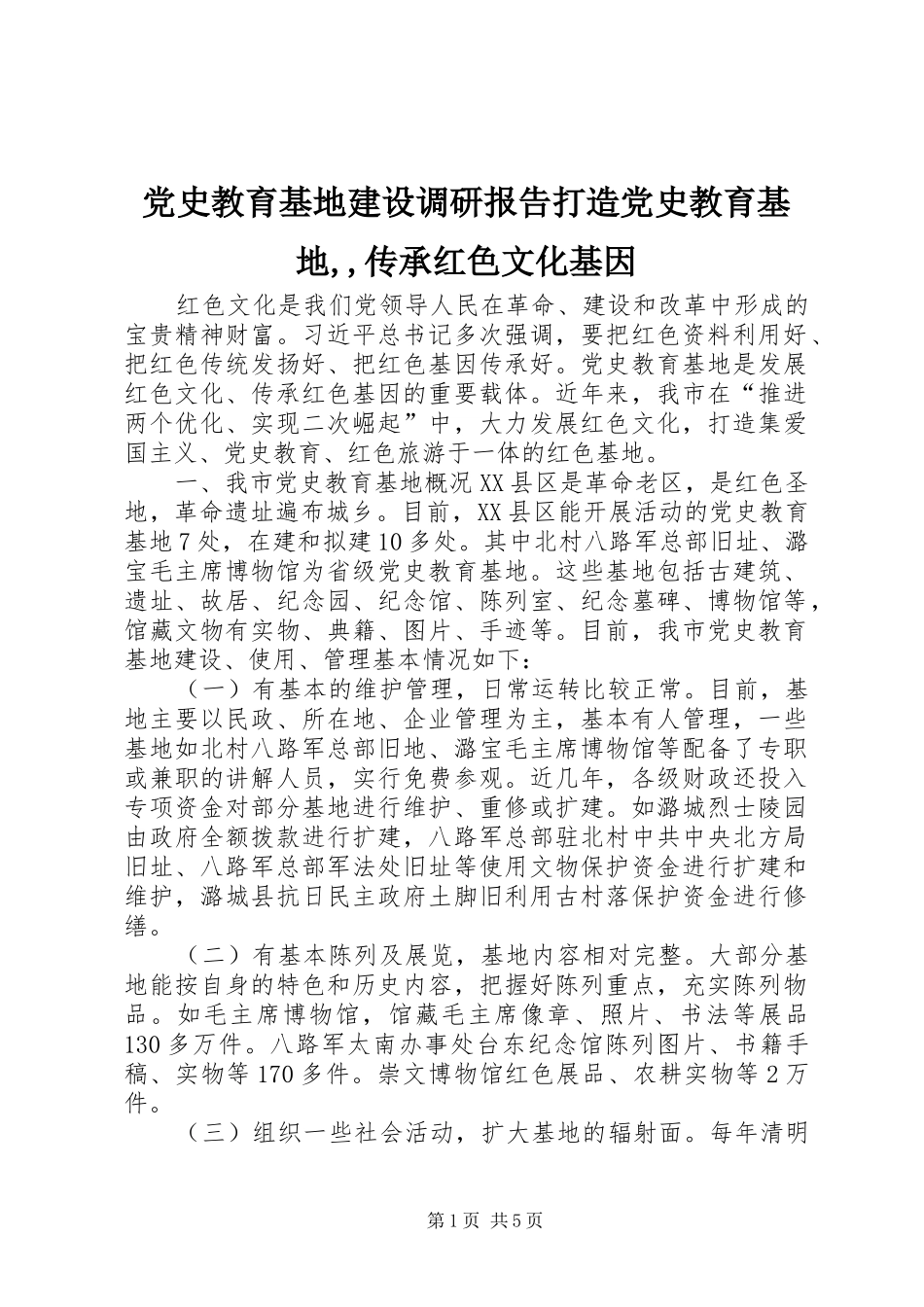 2024年党史教育基地建设调研报告打造党史教育基地传承红色文化基因_第1页