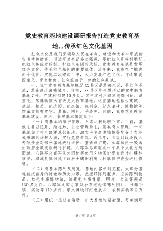 2024年党史教育基地建设调研报告打造党史教育基地传承红色文化基因