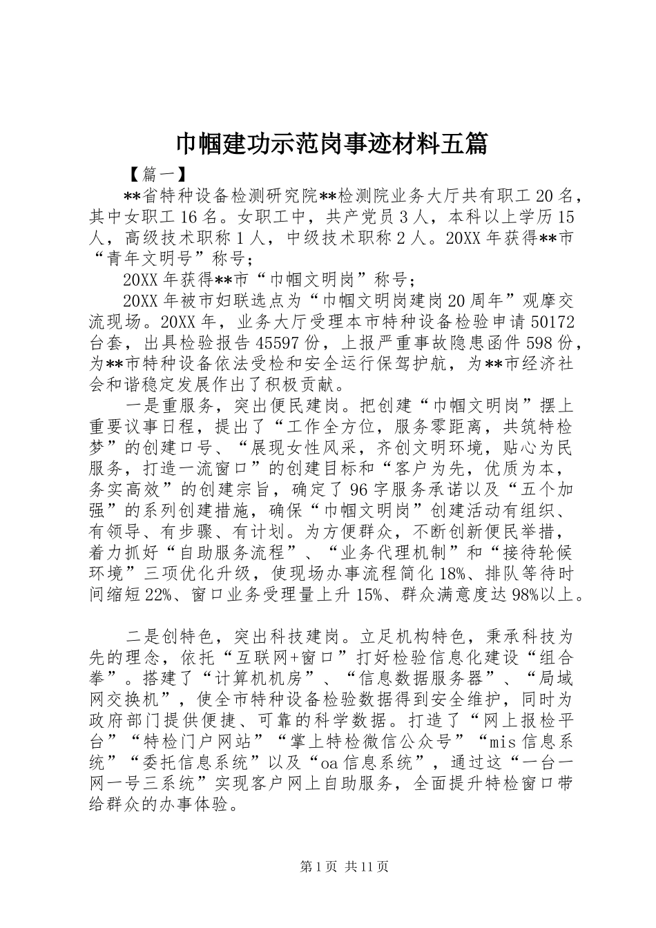 2024年巾帼建功示范岗事迹材料五篇_第1页