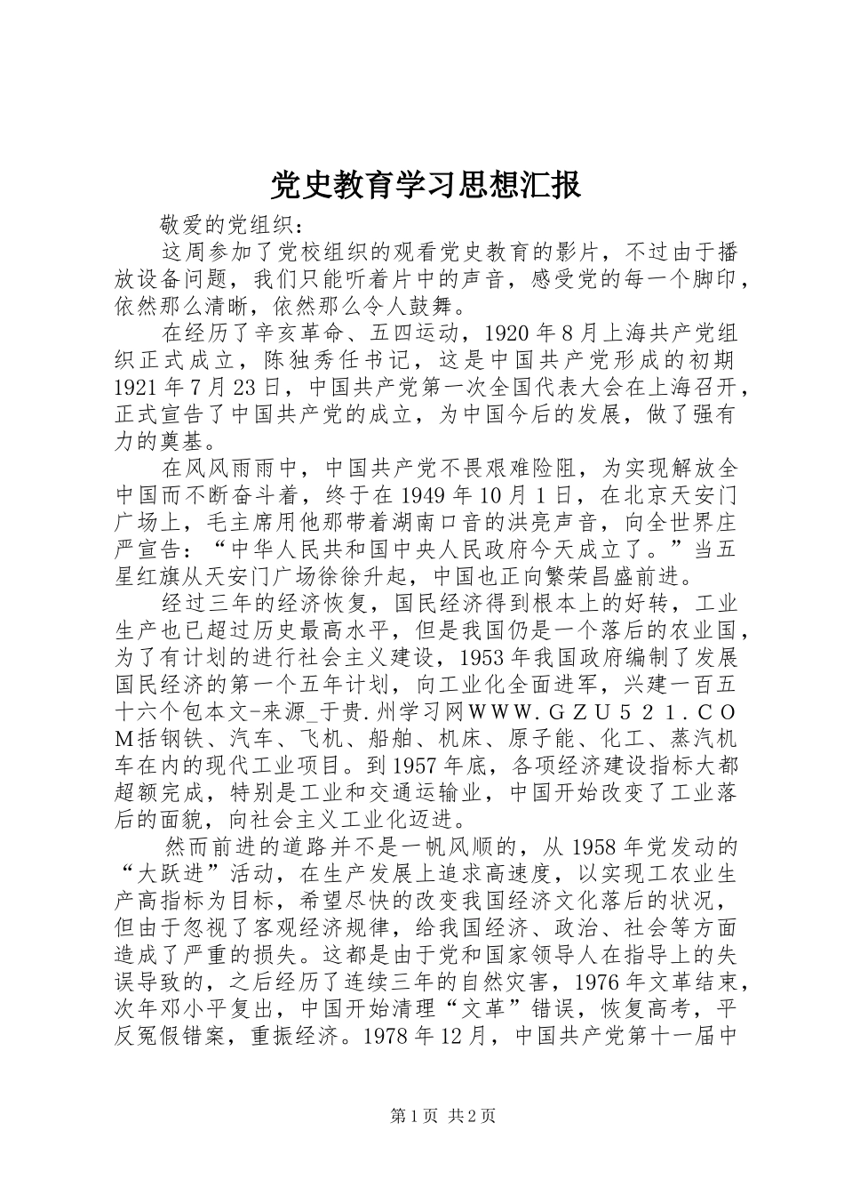 2024年党史教育学习思想汇报_第1页