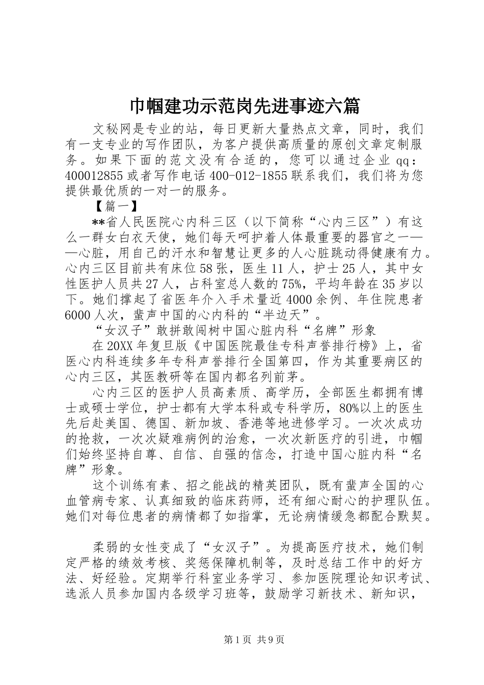 2024年巾帼建功示范岗先进事迹六篇_第1页