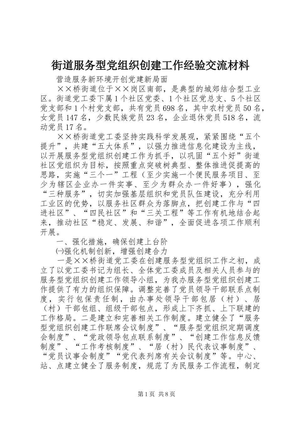 2024年街道服务型党组织创建工作经验交流材料_第1页
