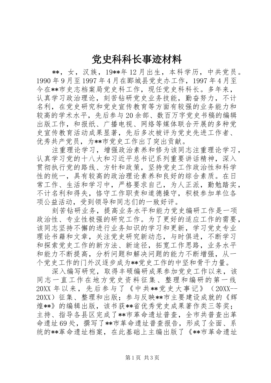 2024年党史科科长事迹材料_第1页
