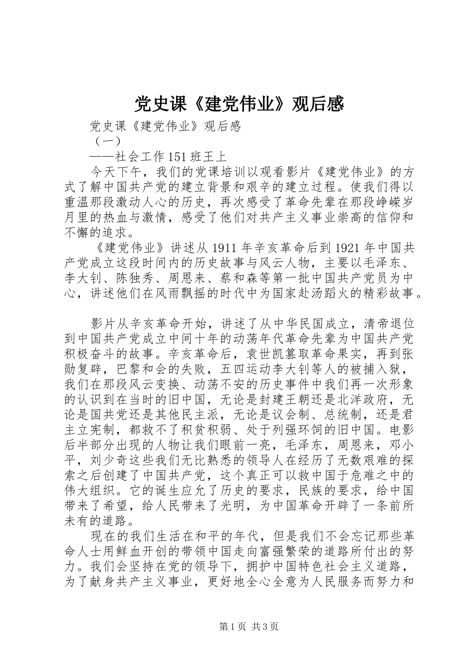 2024年党史课建党伟业观后感_第1页