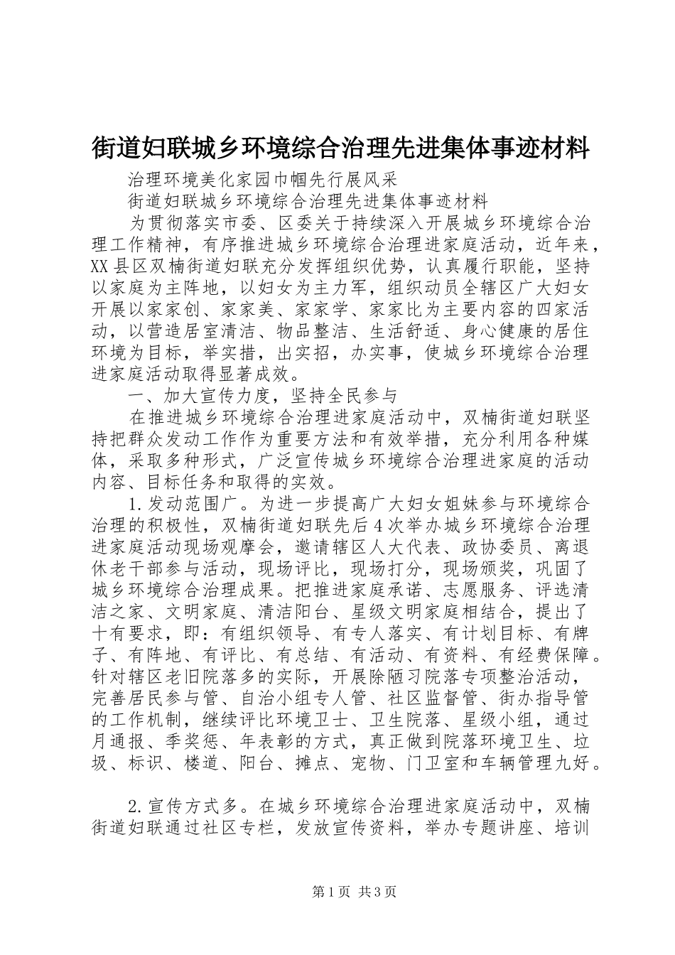 2024年街道妇联城乡环境综合治理先进集体事迹材料_第1页