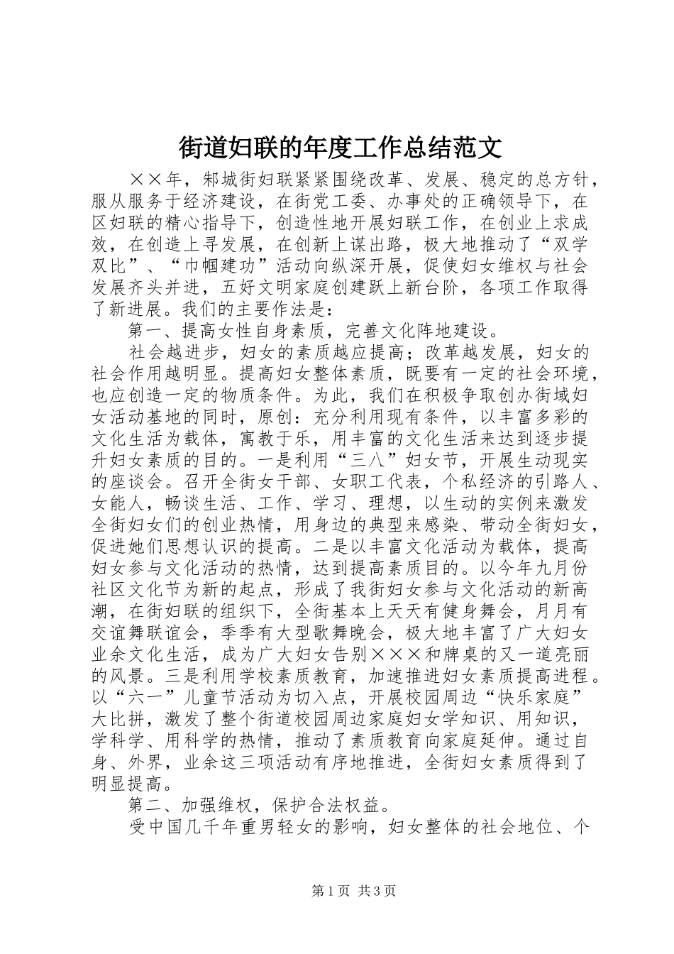 2024年街道妇联的年度工作总结范文_第1页
