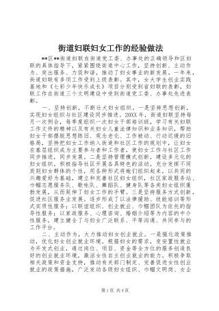 2024年街道妇联妇女工作的经验做法
