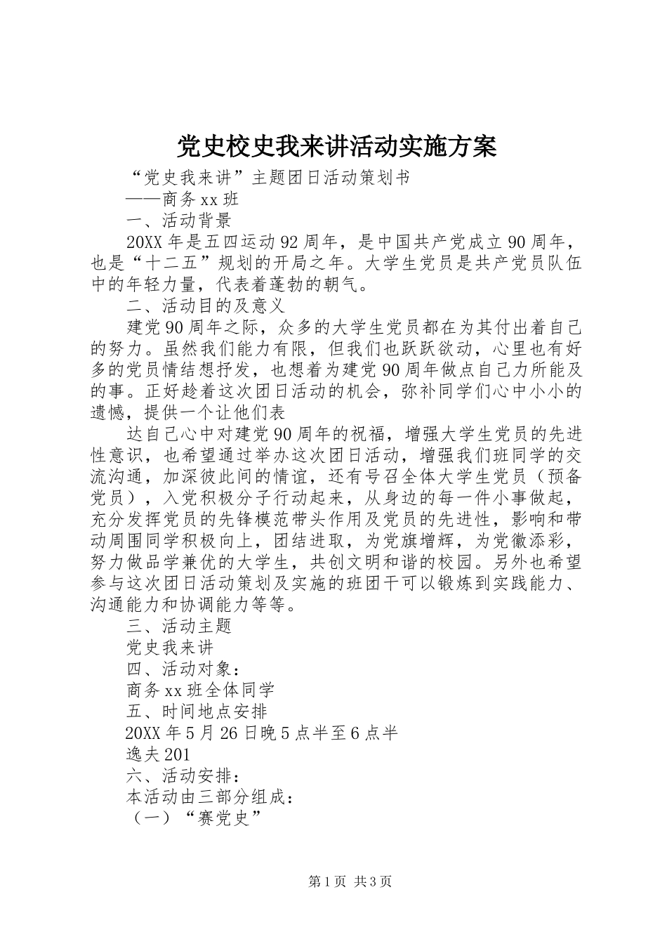 2024年党史校史我来讲活动实施方案_第1页