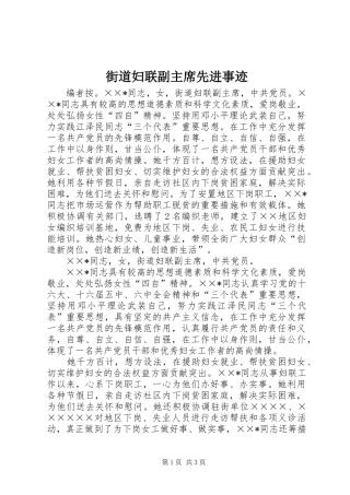 2024年街道妇联副主席先进事迹