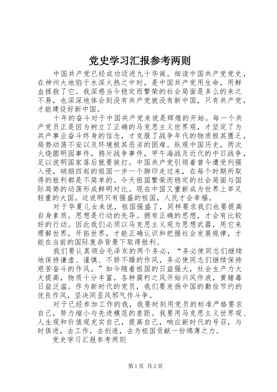 2024年党史学习汇报参考两则_第1页