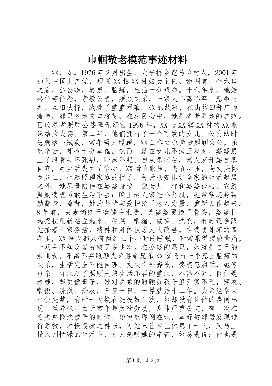 2024年巾帼敬老模范事迹材料_第1页