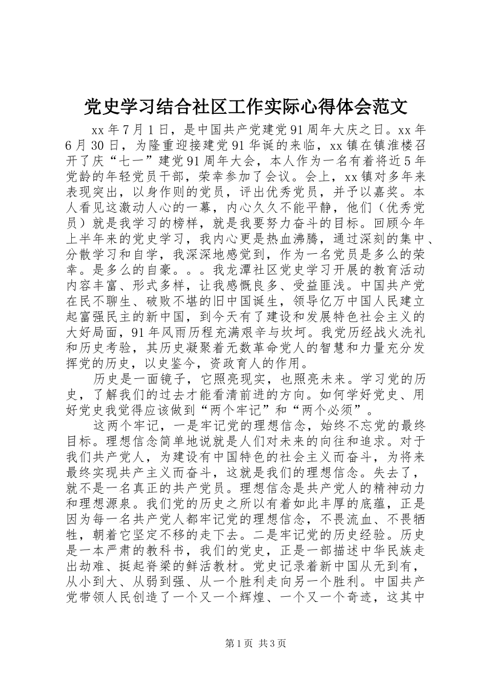 2024年党史学习结合社区工作实际心得体会范文_第1页