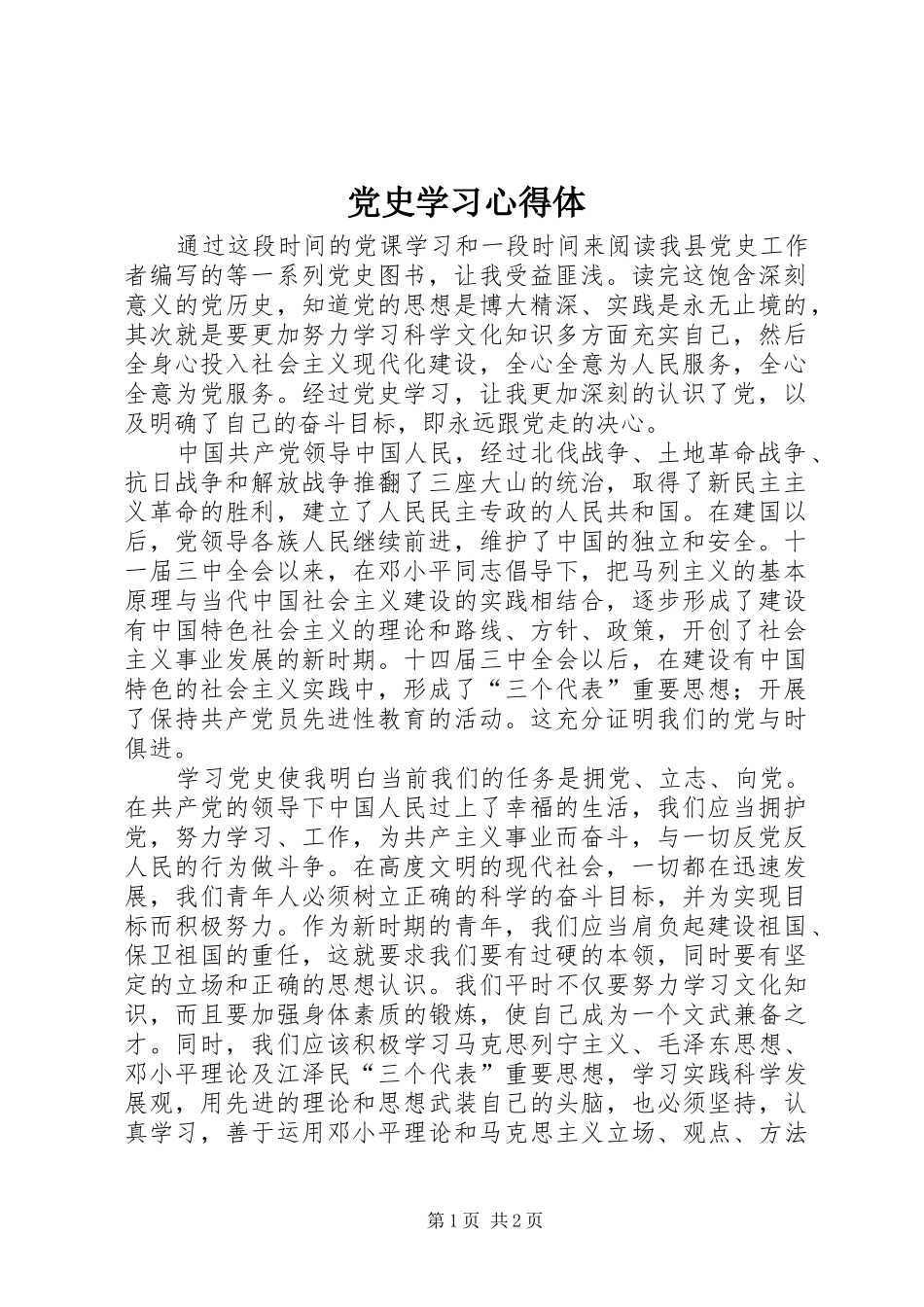 2024年党史学习心得体_第1页