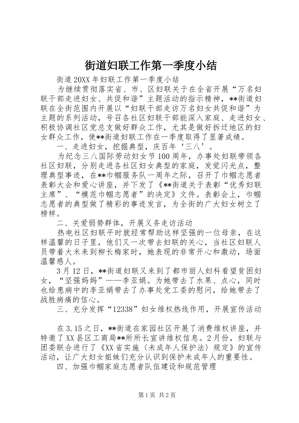 2024年街道妇联工作第一季度小结_第1页